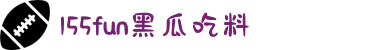 155fun黑瓜吃料-155FUN.黑料入口-155fun吃瓜热门喵小吉-最新网曝黑料国产吃瓜-155.fun传送门-155.fun传送门官方版下载